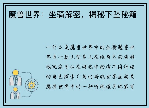 魔兽世界：坐骑解密，揭秘下坠秘籍