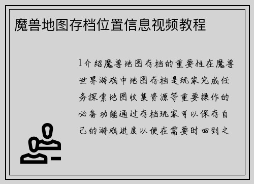 魔兽地图存档位置信息视频教程