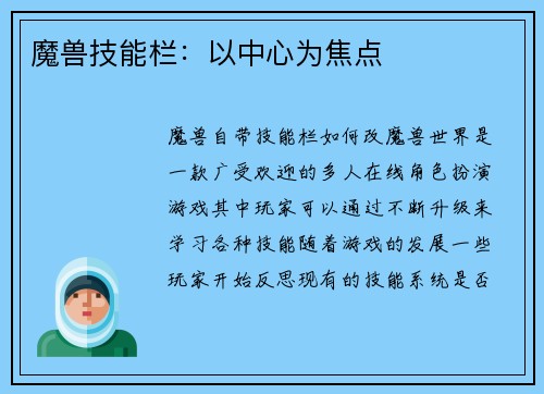 魔兽技能栏：以中心为焦点